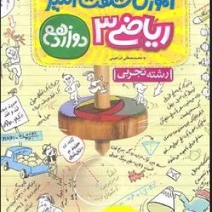 آموزش شگفت انگیز ریاضی دوازدهم تجربی خیلی سبز