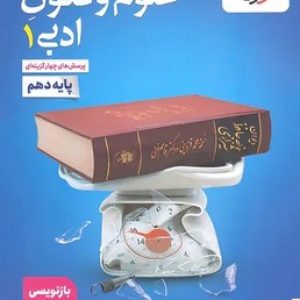 علوم و فنون ادبی دهم خیلی سبز