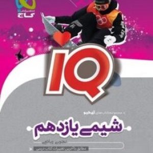 IQ شیمی یازدهم گاج