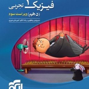 فیزیک دهم تجربی نشر الگو