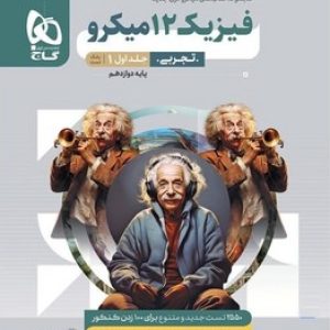 فیزیک دوازدهم تجربی میکرو گاج (جلد اول)