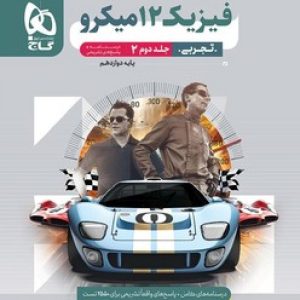 فیزیک دوازدهم تجربی میکرو گاج (جلد دوم)
