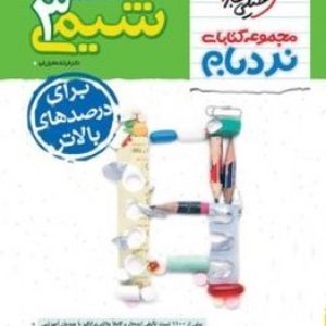 نردبام شیمی دوازدهم خیلی سبز