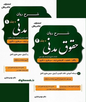 شرح روان حقوق مدنی جلد اول و دوم