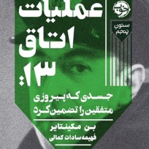 عملیات اتاق 13 (جسدی که پیروزی متفقین را تضمین کرد)