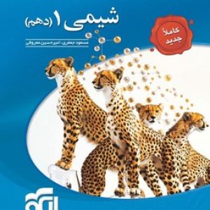 شیمی دهم نشر الگو
