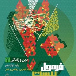 فرمول بیست دین و زندگی دوازدهم گاج