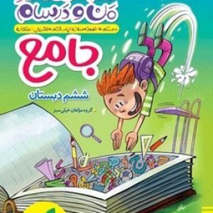 ماجراهای من و درسام جامع ششم خیلی سبز