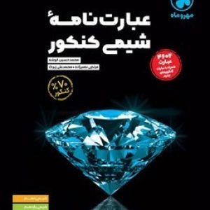 عبارت نامه شیمی کنکور مهروماه