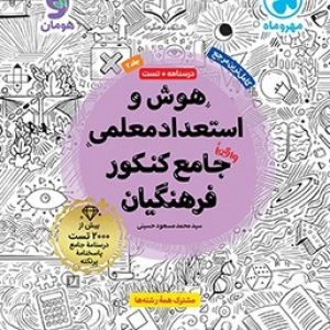 هوش و استعداد معلمی واقعا جامع کنکور فرهنگیان مهروماه