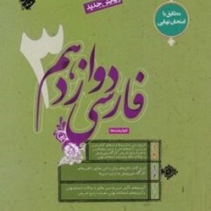 فارسی دوازدهم طالب تبار مبتکران
