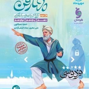 چهار فن تاریخ ادبیات و سبک شناسی(فن سوم)مهروماه