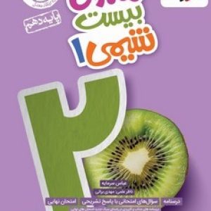 ماجرای بیست شیمی دهم خیلی سبز