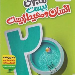 ماجرای بیست انسان و محیط زیست یازدهم خیلی سبر