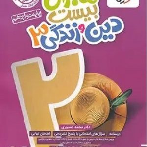 ماجرای بیست دین و زندگی دوازدهم خیلی سبز