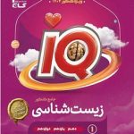 IQ زیست شناسی جامع گاج ویژه کنکور 1404(جلد اول)