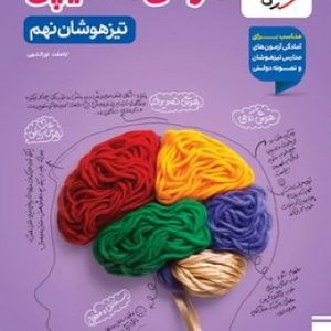 تیزهوشان هوش مالتیپل نهم خیلی سبز