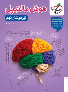 تیزهوشان هوش مالتیپل نهم خیلی سبز